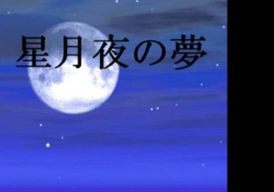 星月夜之梦游戏下载-星月夜之梦手游1.3 安卓版