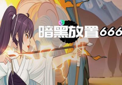 暗黑放置666下载-暗黑放置666游戏1.2 最新版