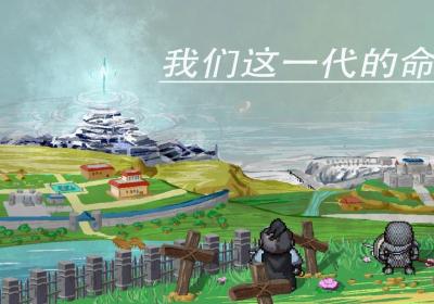 我们这一代的命运下载-我们这一代的命运手游1.0 最新版