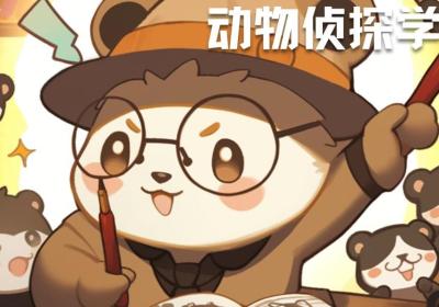 动物侦探学院下载-动物侦探学院手游1.0.2 最新版