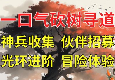 一口气砍树寻道手游下载-一口气砍树寻道游戏2.26 最新版