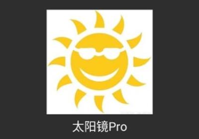 太阳镜pro下载安装-太阳镜Pro1.0 安卓版