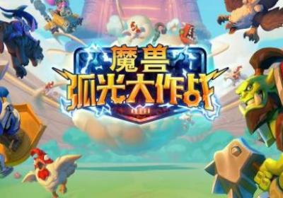 魔兽大作战国际服下载-魔兽大作战国际服(Warcraft Arclight Rumble)2.10.0 测试版
