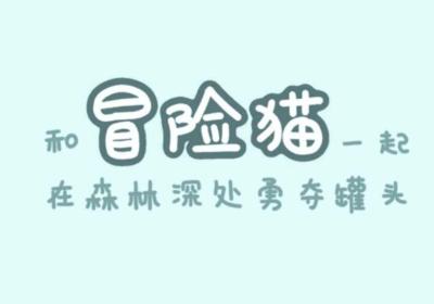 冒险猫下载-冒险猫小游戏v1 最新版