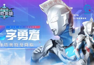 奥特曼传奇英雄存档版下载安装旧版本-奥特曼传奇英雄存档版43996.0.0 旧版本