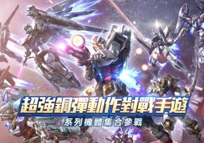 高达争锋对决台服下载-钢弹争锋对决台服最新版3.1.0 官方版