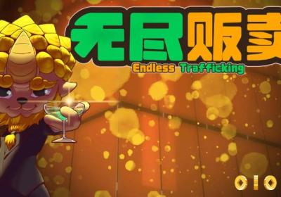 无尽贩卖下载-无尽贩卖游戏1.0.1 最新版