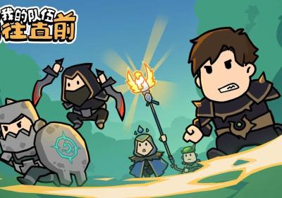 我的队伍勇往直前游戏下载-我的队伍勇往直前手游1.0.1 最新版