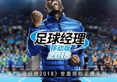 足球经理移动版2018腾讯版-腾讯足球经理移动版2018手游官方版