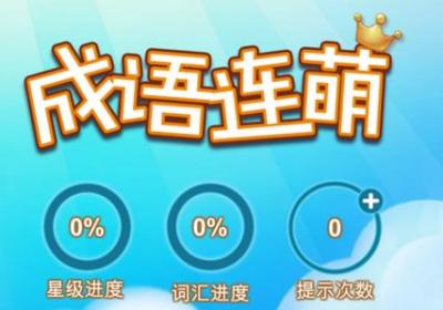 成语连萌官方版下载-成语连萌手游1.0 安卓版