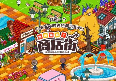 箱庭商店街下载国际服-悠闲箱庭商店街安卓版1.0.158 中文版