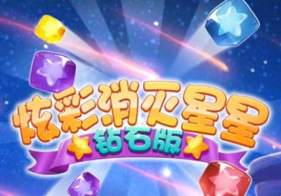 炫彩消星星钻石版1.1 安卓版
