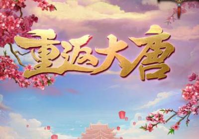 重返大唐手游1.0.8安卓版