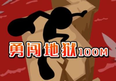 勇闯地狱一百米安卓版6.7 手机版