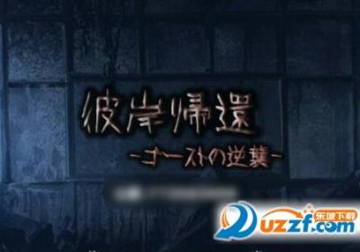 彼岸归还中文版下载-彼岸归还手游1.10 安卓版
