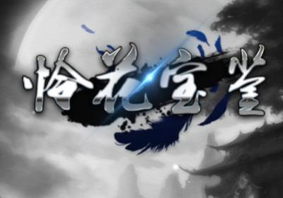 怜花宝鉴手游下载-怜花宝鉴游戏1.0 安卓正版