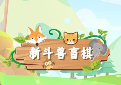 新斗兽盲棋免费下载-新斗兽盲棋安卓版1.0.0 最新版