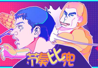节奏比兜手游下载-节奏比兜安卓版1.0.0 最新版