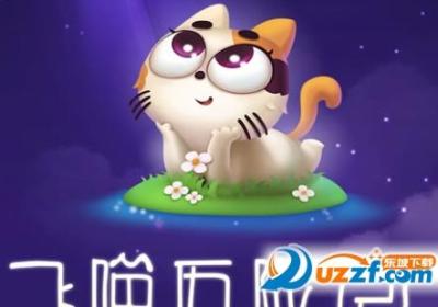 飞喵历险记手游1.0 安卓版