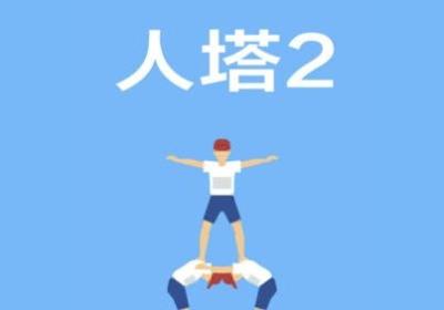 人塔2手游下载-人塔2游戏1.0.7 安卓最新版