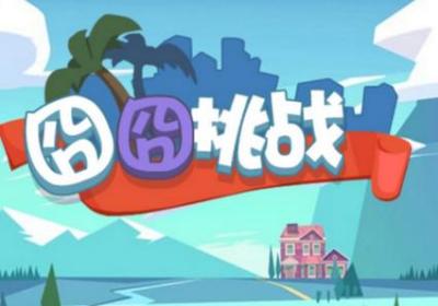 囧囧挑战小囧的世界杯之旅-囧囧挑战手游1.03 安卓最新版