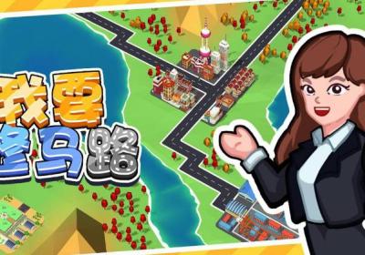 我要修马路无限金币无限钻石下载-我要修马路游戏免广告1.0.0 安卓版