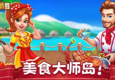 美食大师岛下载-美食大师岛游戏1.0.2 最新版