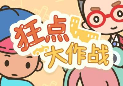 物业大亨狂点大作战无限金币钻石版下载-物业大亨无限金币钻石版1.4.2 免广告版