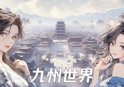 九州世界文字游戏下载-九州世界手游官方版1.20.3 最新版