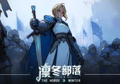 凛冬部落官方下载-凛冬部落3.29 最新版