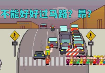 熊孩子过马路游戏下载-熊孩子过马路(Xionghaizi)1.1 安卓版