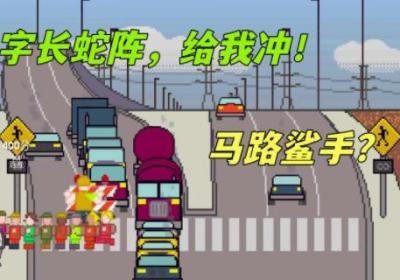 熊孩子过马路模拟器下载安装-熊孩子过马路模拟器(Xionghaizi)1.1 手机版