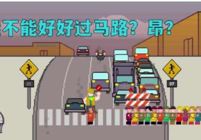 小朋友过马路模拟器下载-小朋友过马路游戏(Xionghaizi)1.1 手机版