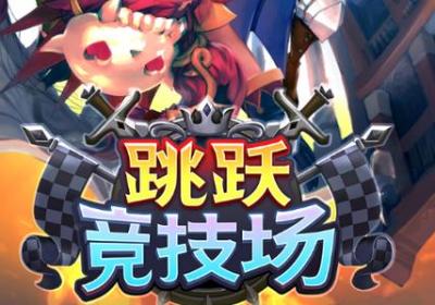 跳跃竞技场手游下载-跳跃竞技场(Jump Arena)0.0.4.00 安卓最新版