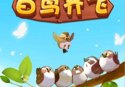 百鸟齐飞安卓最新版游戏下载-百鸟齐飞游戏1.0.1 红包版