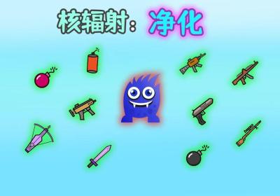核辐射净化最新版下载-核辐射净化手游v8 安卓版