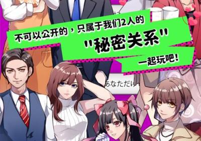秘密关系游戏安卓下载-秘密关系壹游戏(Secret Love)1.2.4 中文版