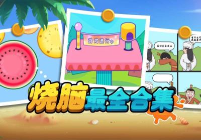 烧脑最全合集游戏下载-烧脑最全合集手游1.0.1 最新版