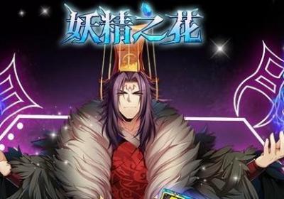妖精之花手游下载-妖精之花游戏2.2 安卓版