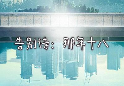 告别诗那年十八下载-告别诗那年十八游戏1.0 最新版