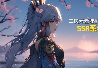二次元云挂机SSR系统下载-二次元云挂机SSR系统游戏1.0 最新版