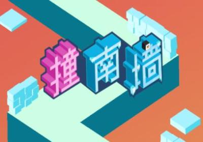 撞南墙游戏1.0.0 手机版