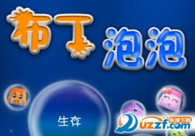 布丁泡泡手机版2.4 安卓版