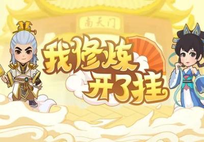 我修炼开了挂游戏下载-我修炼开了挂游戏1.1.0 安卓版