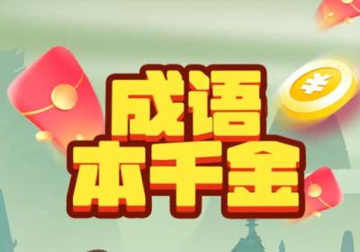成语本千金红包版下载-成语本千金1.0.2 安卓版