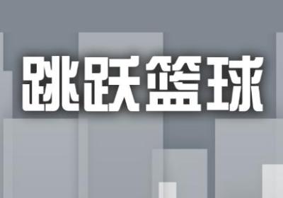 跳跃篮球的游戏下载-跳跃篮球1.0 最新安卓版