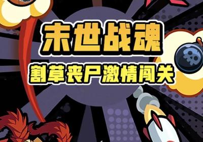 末世战魂官方最新版游戏下载-末世战魂手游1.0 安卓版