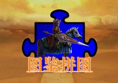 图鉴拼图游戏下载-图鉴拼图手游1.0 安卓版