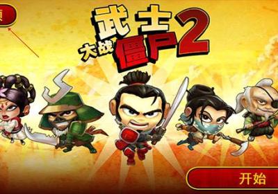 武士大战僵尸2安卓版下载-武士大战僵尸2正版下载2.3.0 中文版