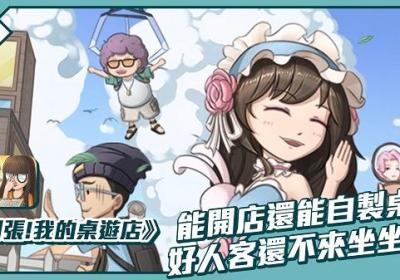 开张我的桌游店最新版游戏下载-开张我的桌游店2.1.0 安卓版